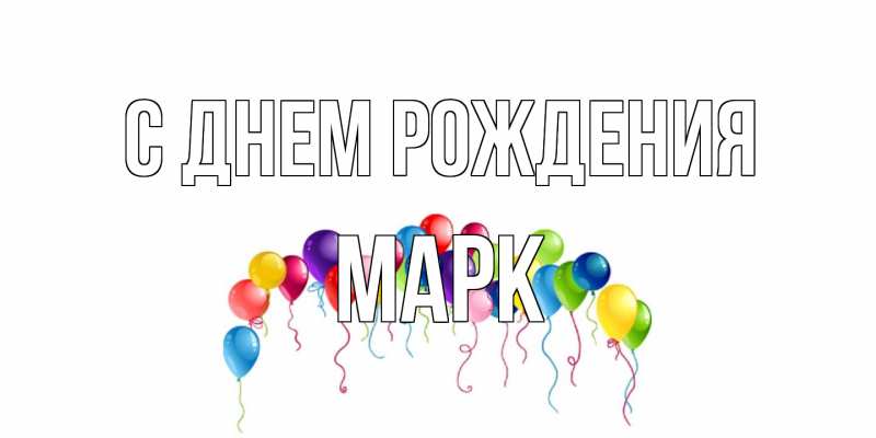 Картинка С днем рождения, Марк
