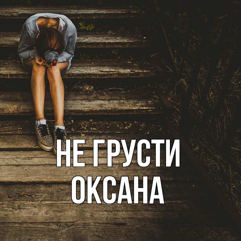 Картинка Не грусти, Оксана