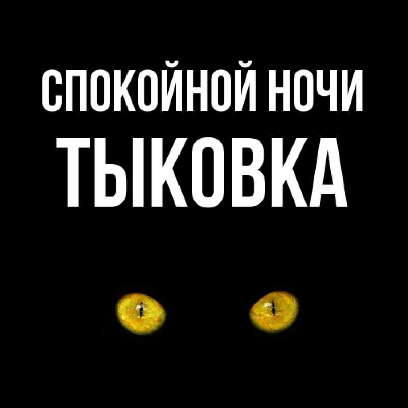 Картинка Спокойной ночи, тыковка