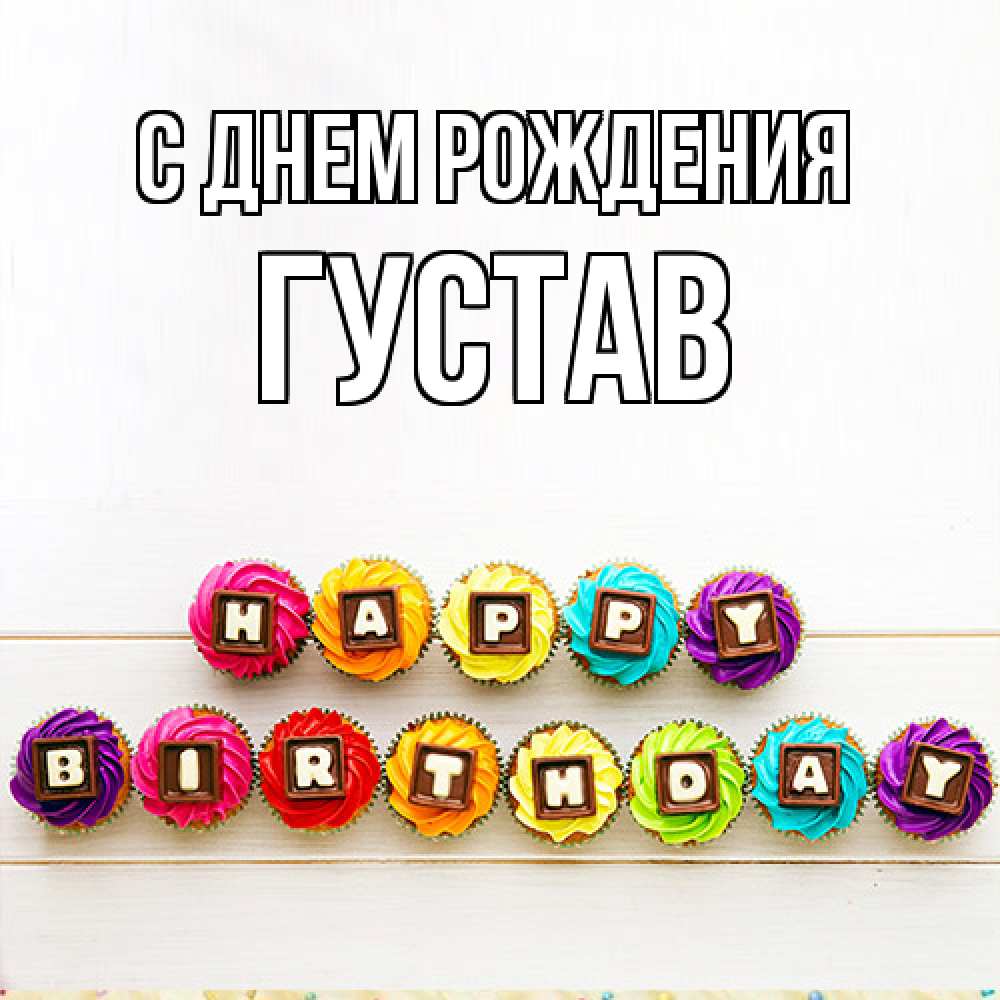 Открытка на каждый день с именем, Густав С днем рождения из кексов и шоколада Прикольная открытка с пожеланием онлайн скачать бесплатно 
