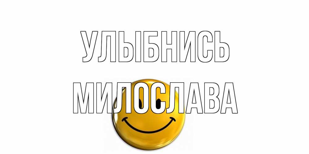 Открытка на каждый день с именем, Милослава Улыбнись смайл Прикольная открытка с пожеланием онлайн скачать бесплатно 