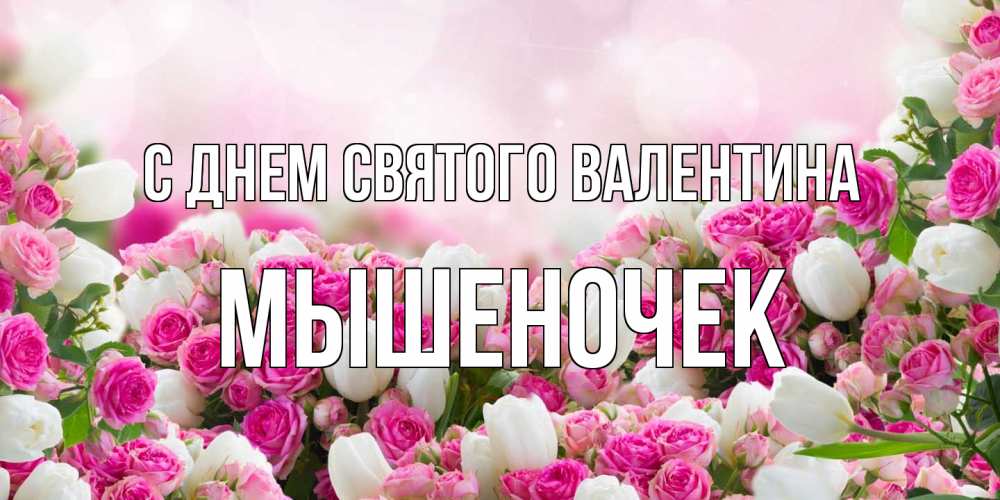 Открытка на каждый день с именем, Мышеночек С днем Святого Валентина валентинка с именем Прикольная открытка с пожеланием онлайн скачать бесплатно 