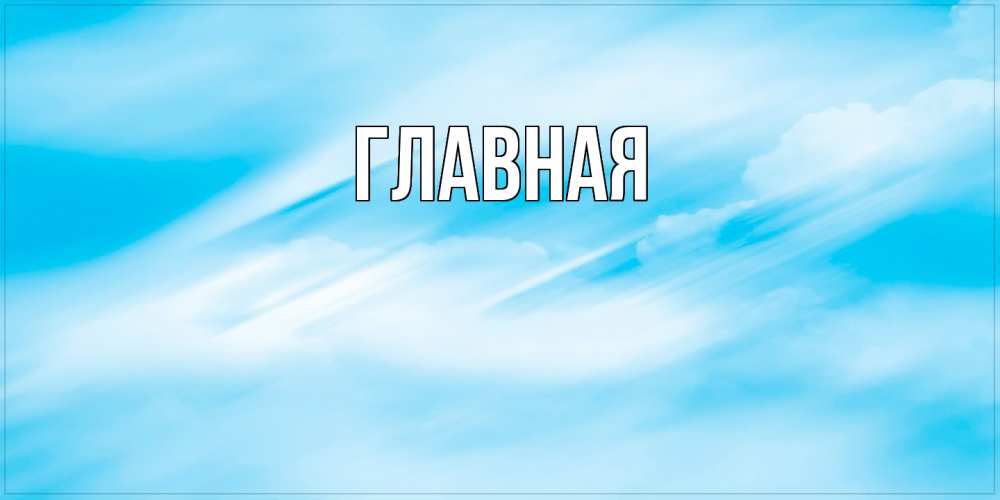 Открытка на каждый день с именем, настя Главная небо на день ангела Прикольная открытка с пожеланием онлайн скачать бесплатно 