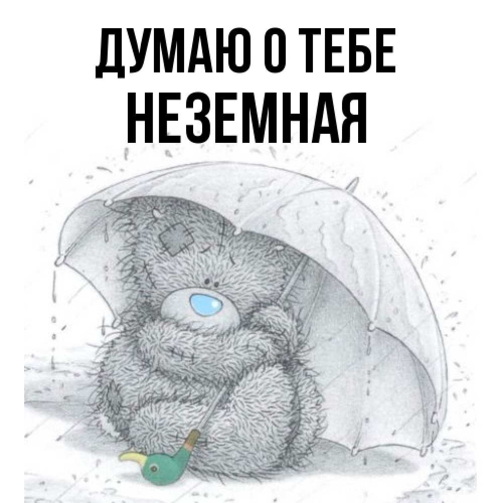 Открытка на каждый день с именем, неземная Думаю о тебе весеннее или осеннее настроение Прикольная открытка с пожеланием онлайн скачать бесплатно 