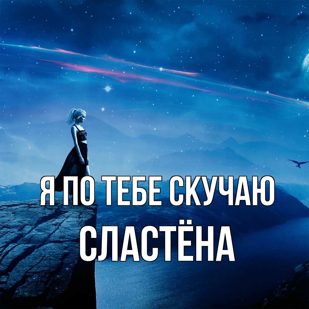 Открытка на каждый день с именем, сластёна Я по тебе скучаю одна Прикольная открытка с пожеланием онлайн скачать бесплатно 