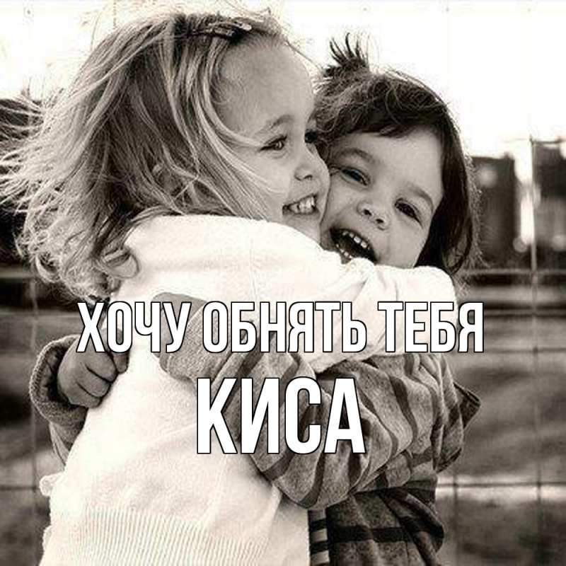 Картинка Хочу обнять тебя, Киса