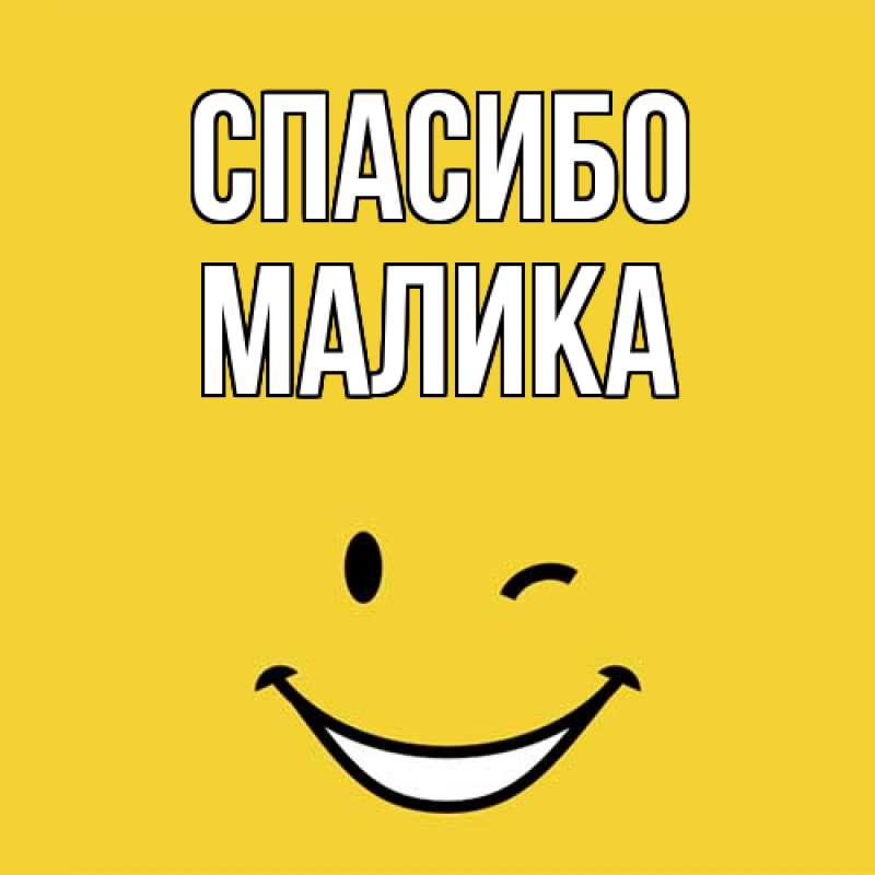 Картинка Спасибо, Малика