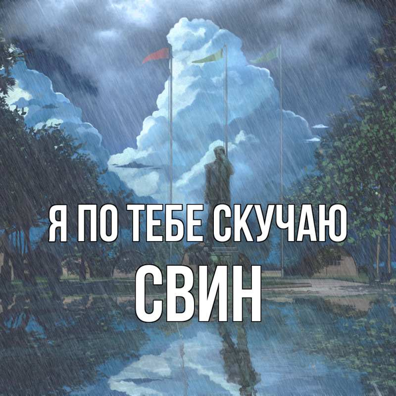 Картинка Я по тебе скучаю, Свин