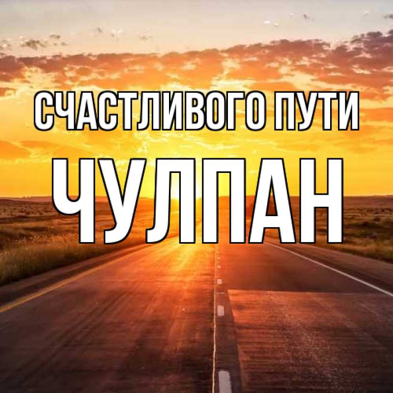 Картинка Счастливого пути, Чулпан