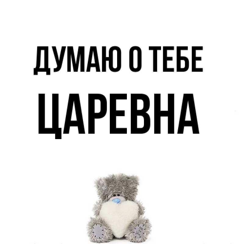 Картинка Думаю о тебе, царевна