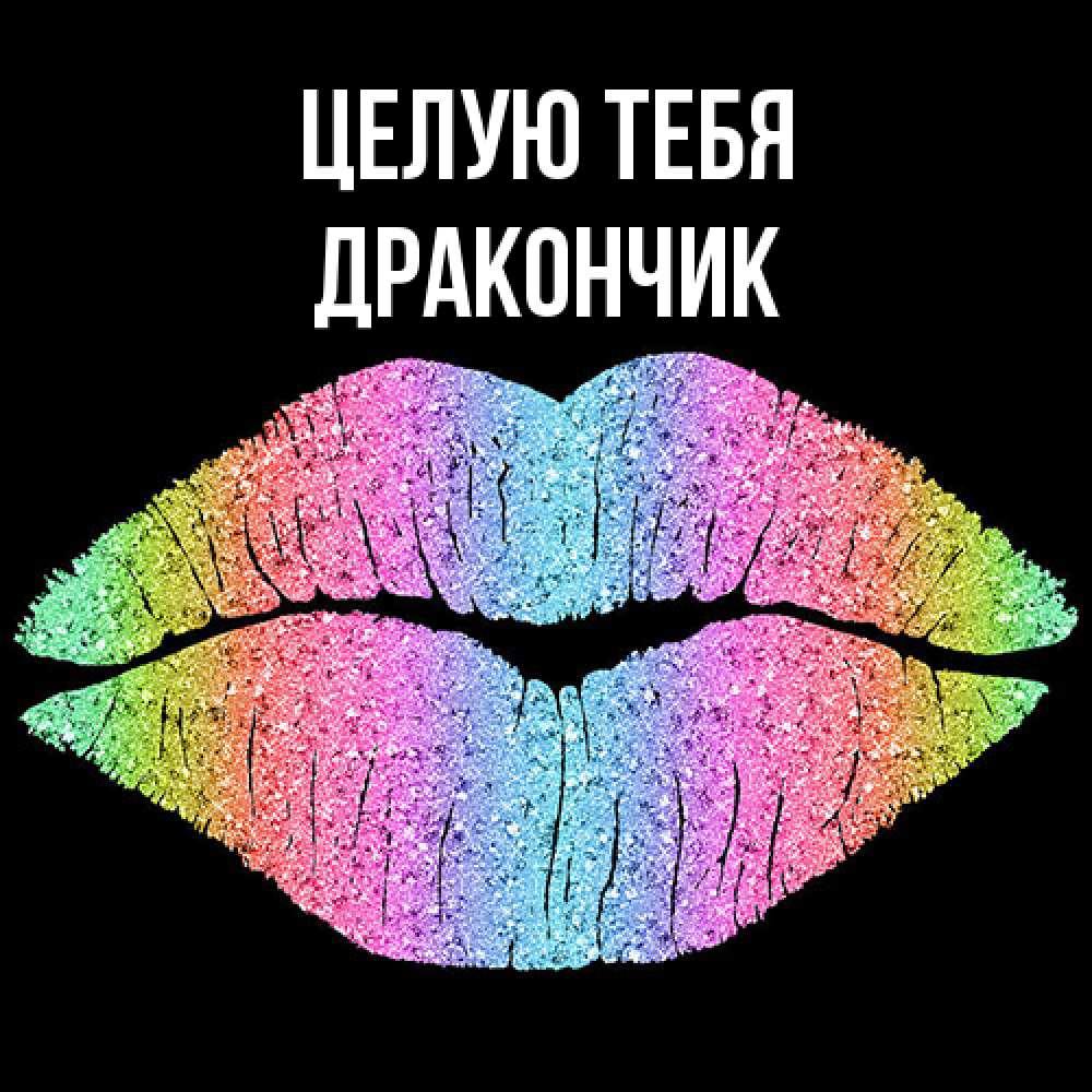 Открытка на каждый день с именем, Дракончик Целую тебя след от губ на черном фоне Прикольная открытка с пожеланием онлайн скачать бесплатно 