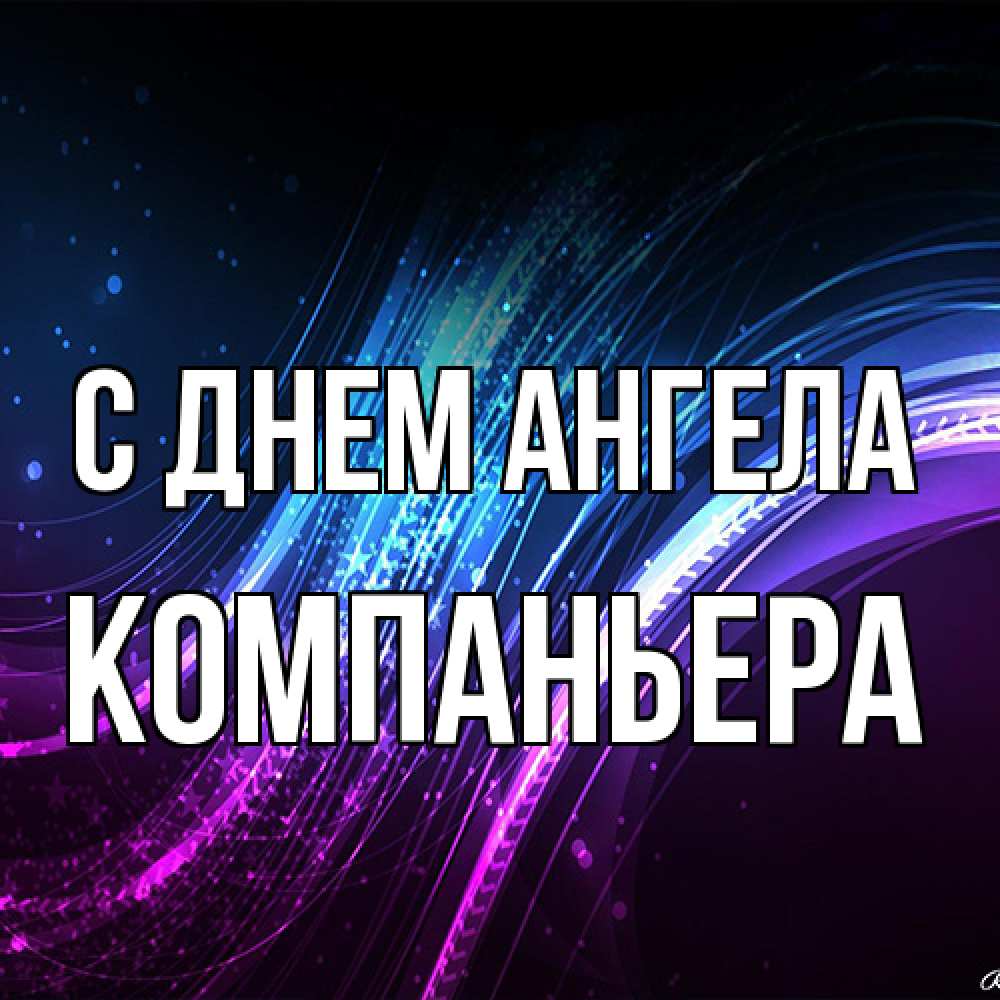 Открытка на каждый день с именем, Компаньера С днем ангела фиолетовый фон Прикольная открытка с пожеланием онлайн скачать бесплатно 