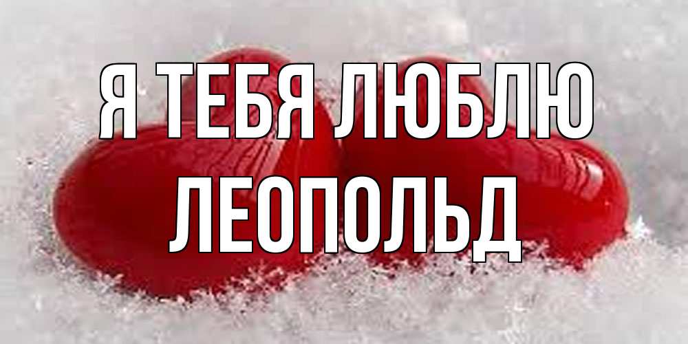 Открытка на каждый день с именем, Леопольд Я тебя люблю вечная любовь Прикольная открытка с пожеланием онлайн скачать бесплатно 