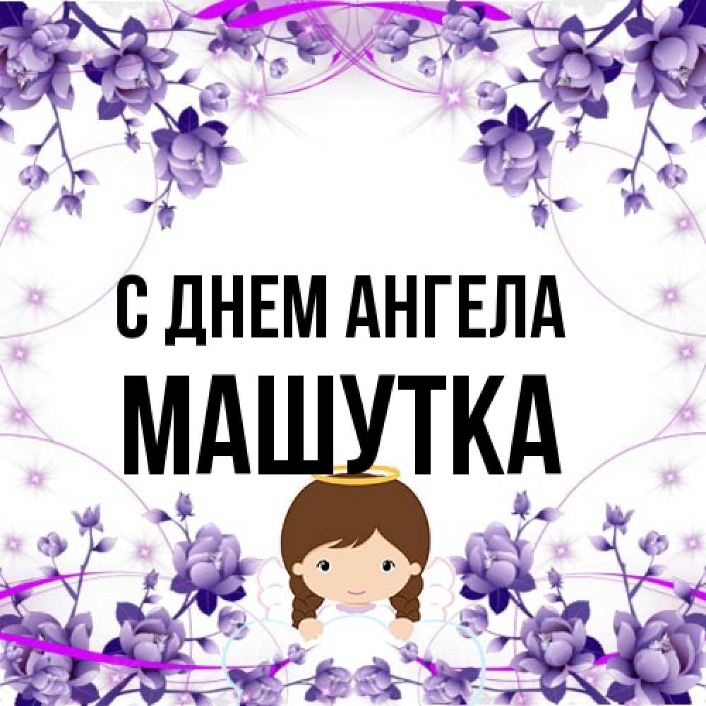 Открытка на каждый день с именем, Машутка С днем ангела с именинами в рамочке Прикольная открытка с пожеланием онлайн скачать бесплатно 