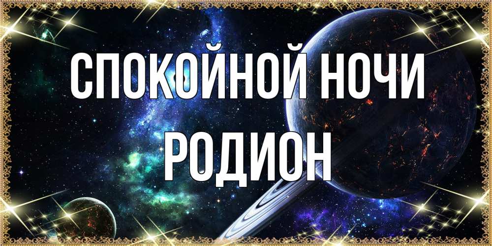 Открытка на каждый день с именем, Родион Спокойной ночи сладких снов и спокойной ночи Прикольная открытка с пожеланием онлайн скачать бесплатно 