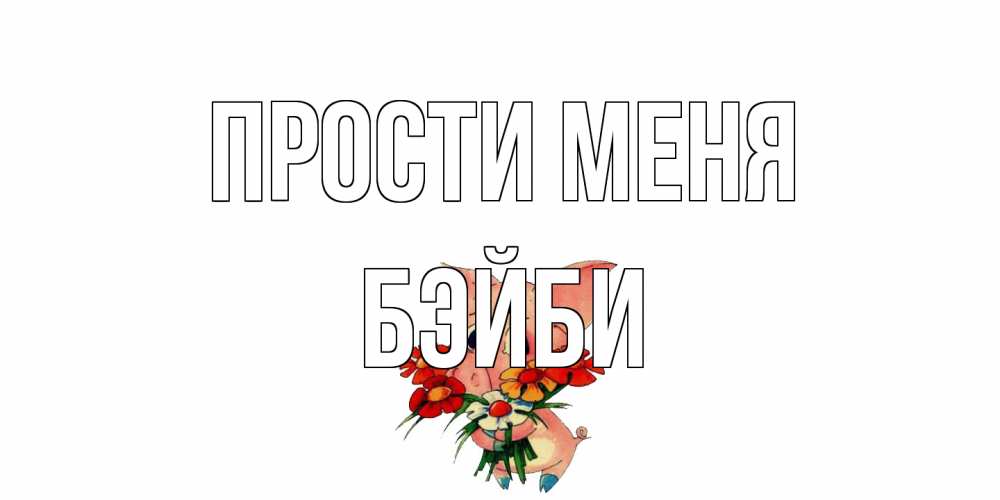 Открытка на каждый день с именем, бэйби Прости меня открытка с поросей которая просит прощения Прикольная открытка с пожеланием онлайн скачать бесплатно 