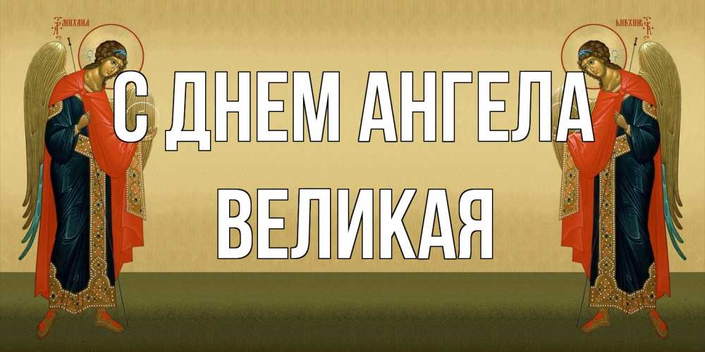 Открытка на каждый день с именем, великая С днем ангела христианство, праздники, день ангела Прикольная открытка с пожеланием онлайн скачать бесплатно 