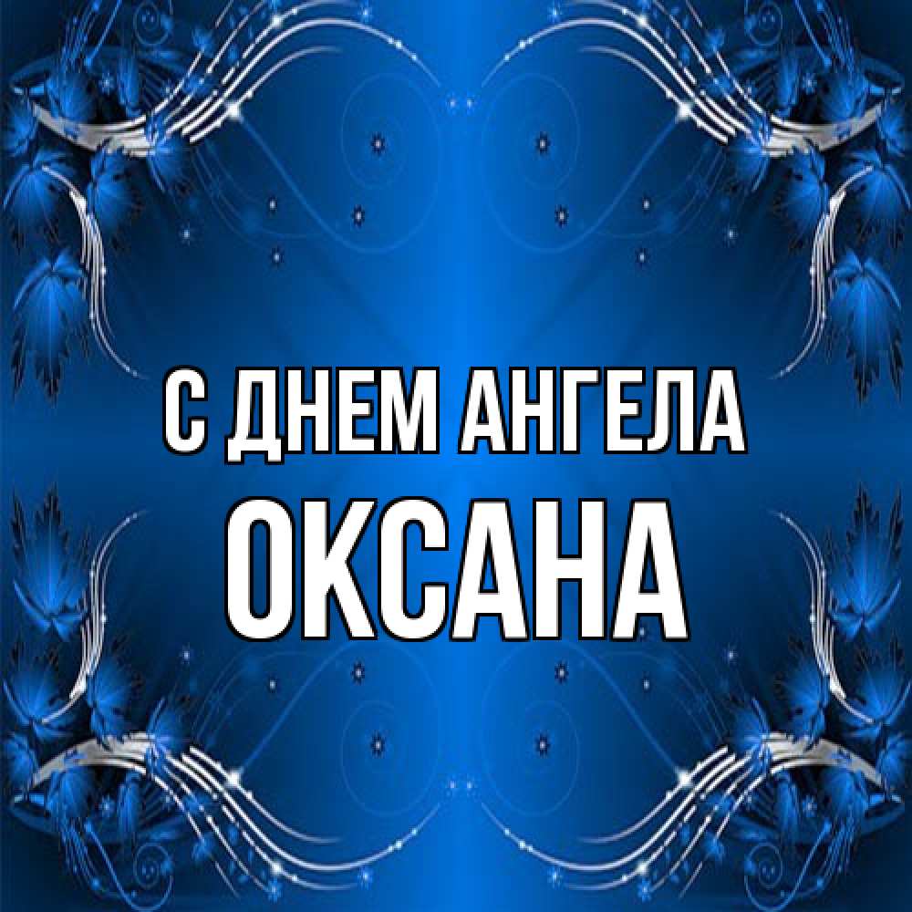 Открытка на каждый день с именем, оксана С днем ангела красивая рамочка с узорами Прикольная открытка с пожеланием онлайн скачать бесплатно 