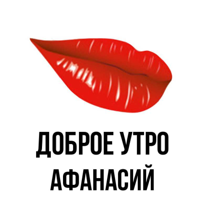 Картинка Доброе утро, Афанасий