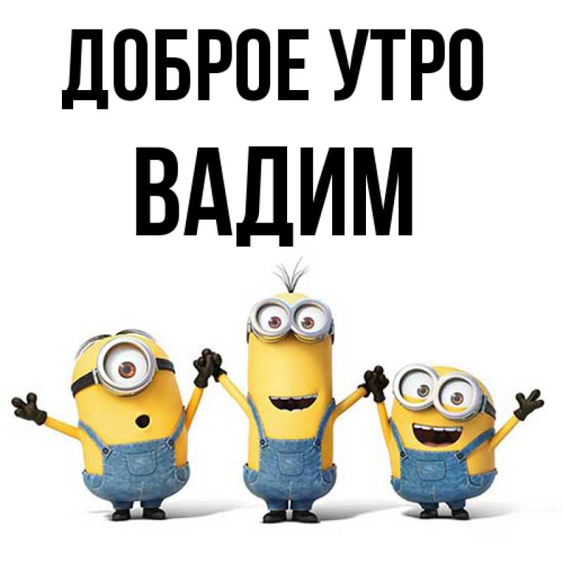 Картинка Доброе утро, Вадим