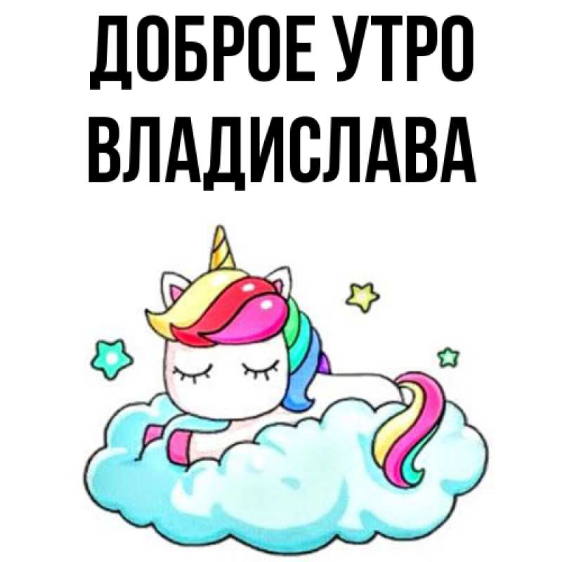 Картинка Доброе утро, Владислава