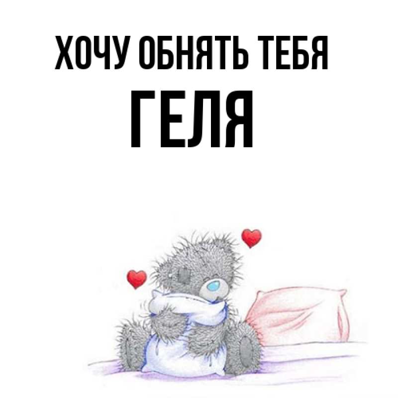 Картинка Хочу обнять тебя, Геля