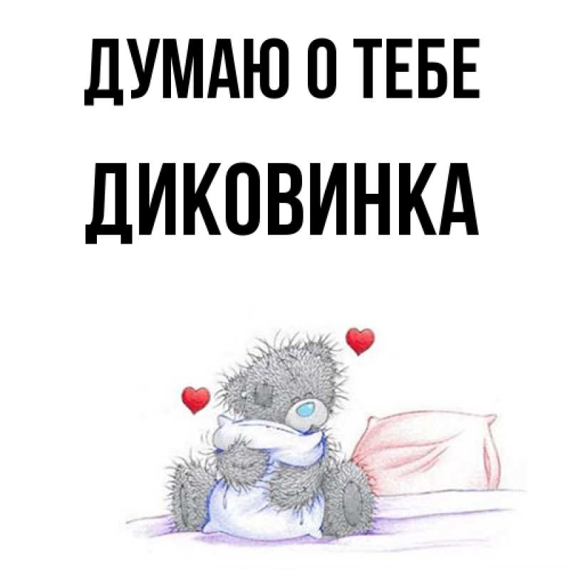 Картинка Думаю о тебе, Диковинка