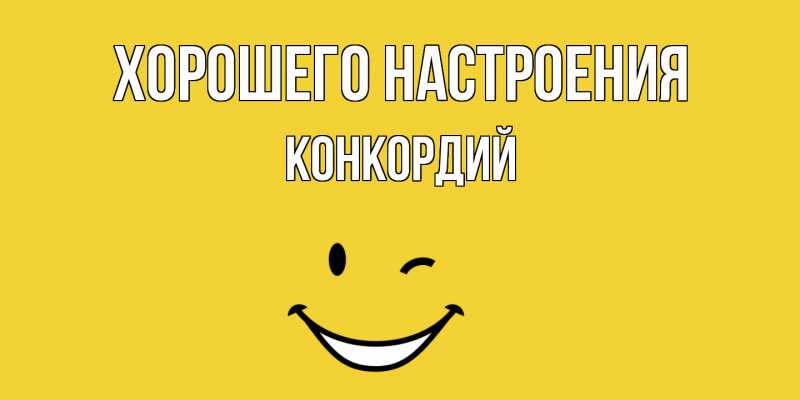 Картинка Хорошего настроения, Конкордий