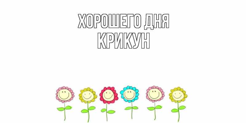 Картинка Хорошего дня, Крикун