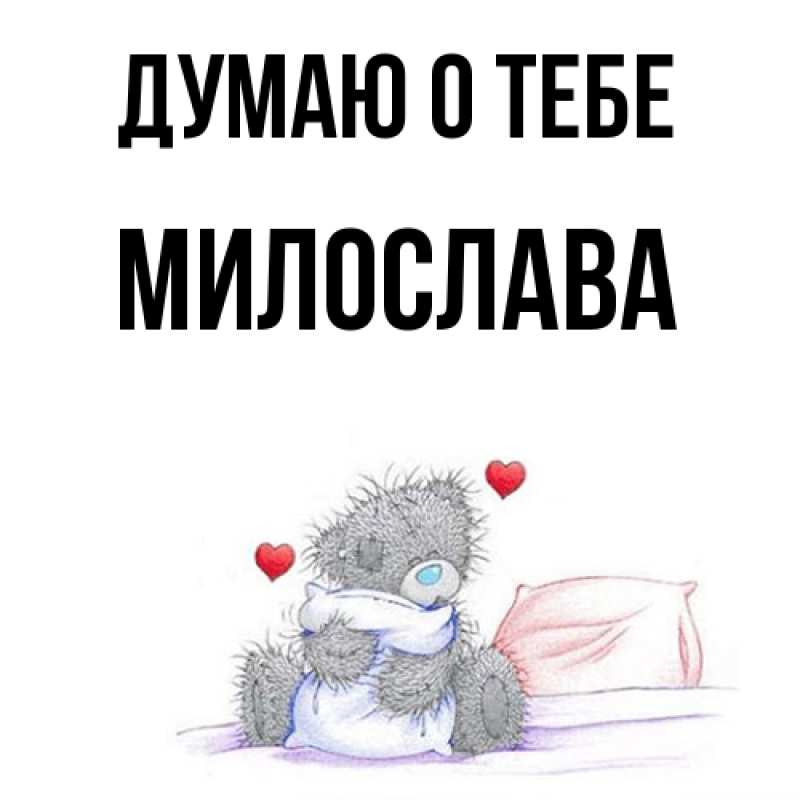 Картинка Думаю о тебе, Милослава