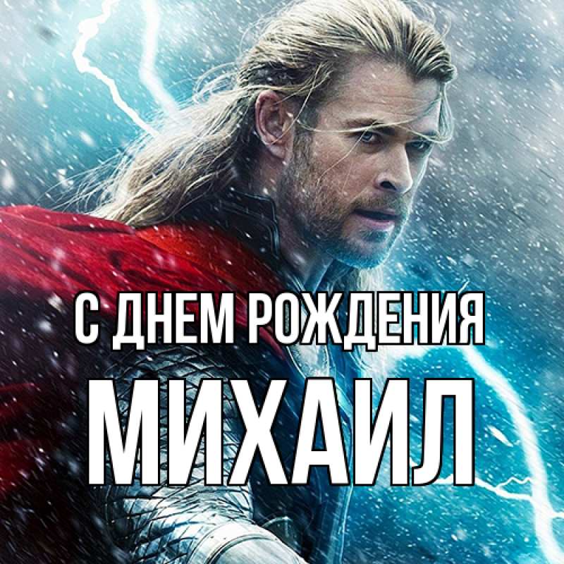 Картинка С днем рождения, Михаил