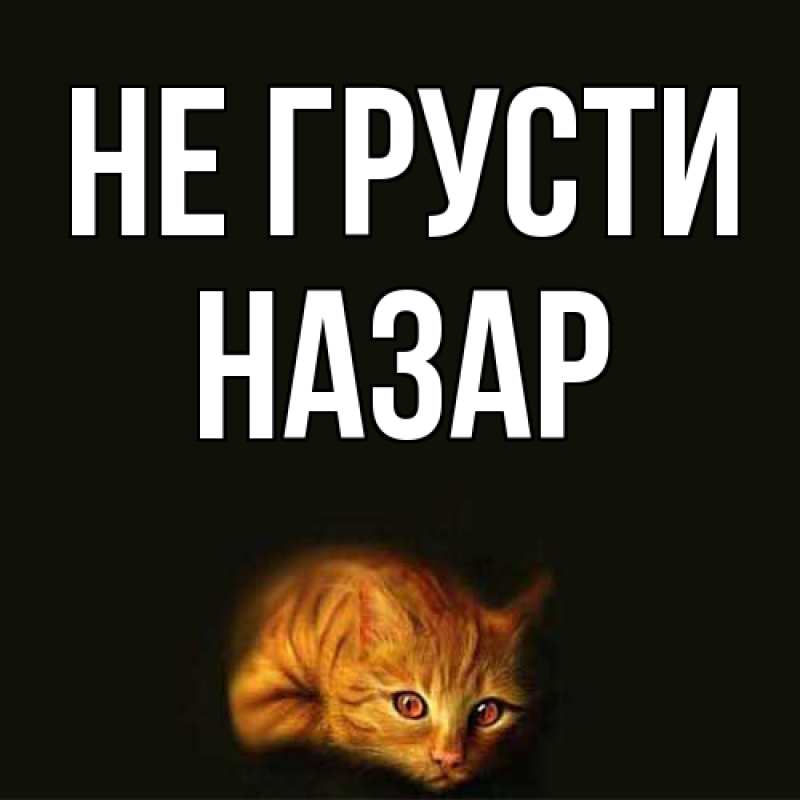 Картинка Не грусти, Назар
