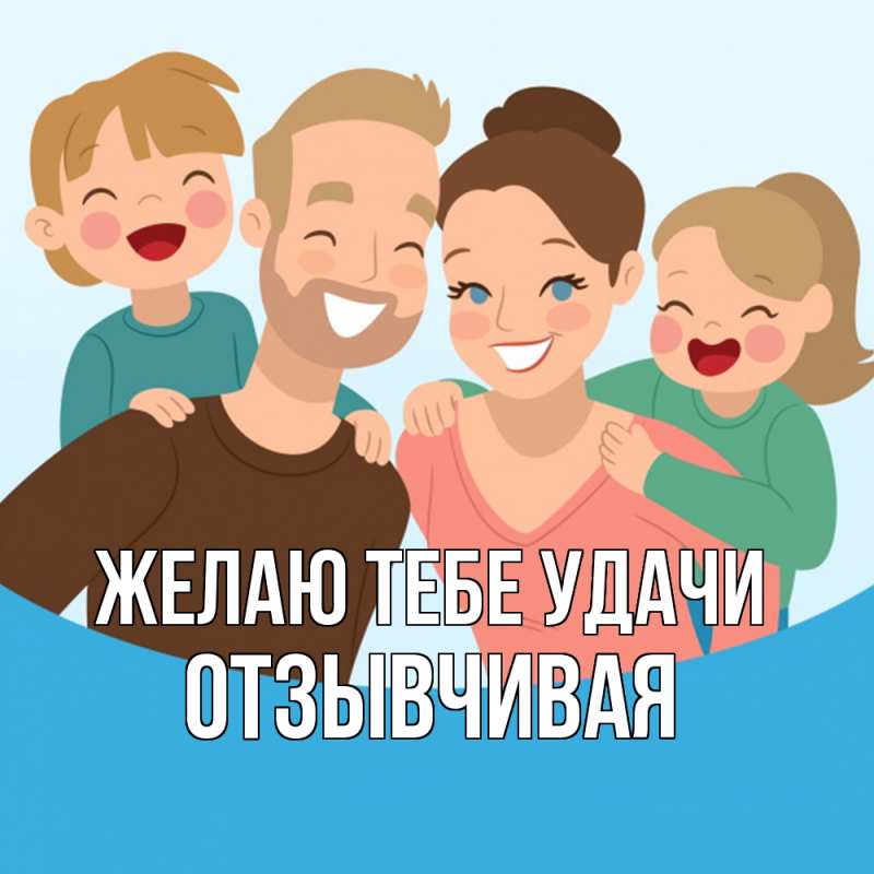 Картинка Желаю тебе удачи, Отзывчивая