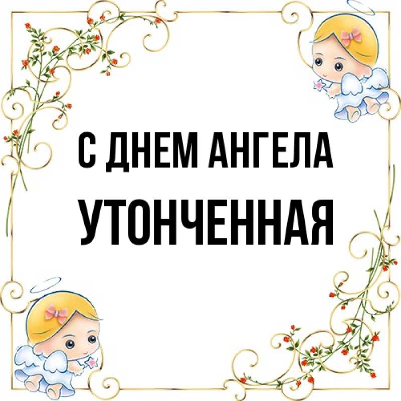 Картинка С днем ангела, Утонченная
