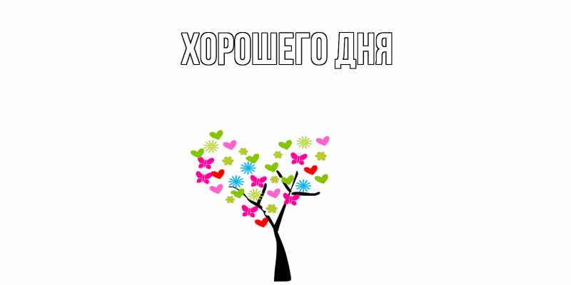 Картинка Хорошего дня, 