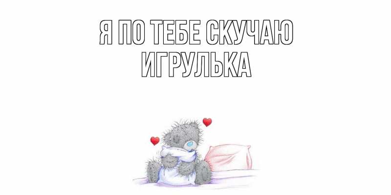 Картинка Я по тебе скучаю, игрулька