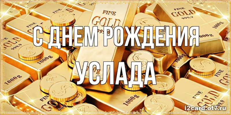 Картинка С днем рождения, услада