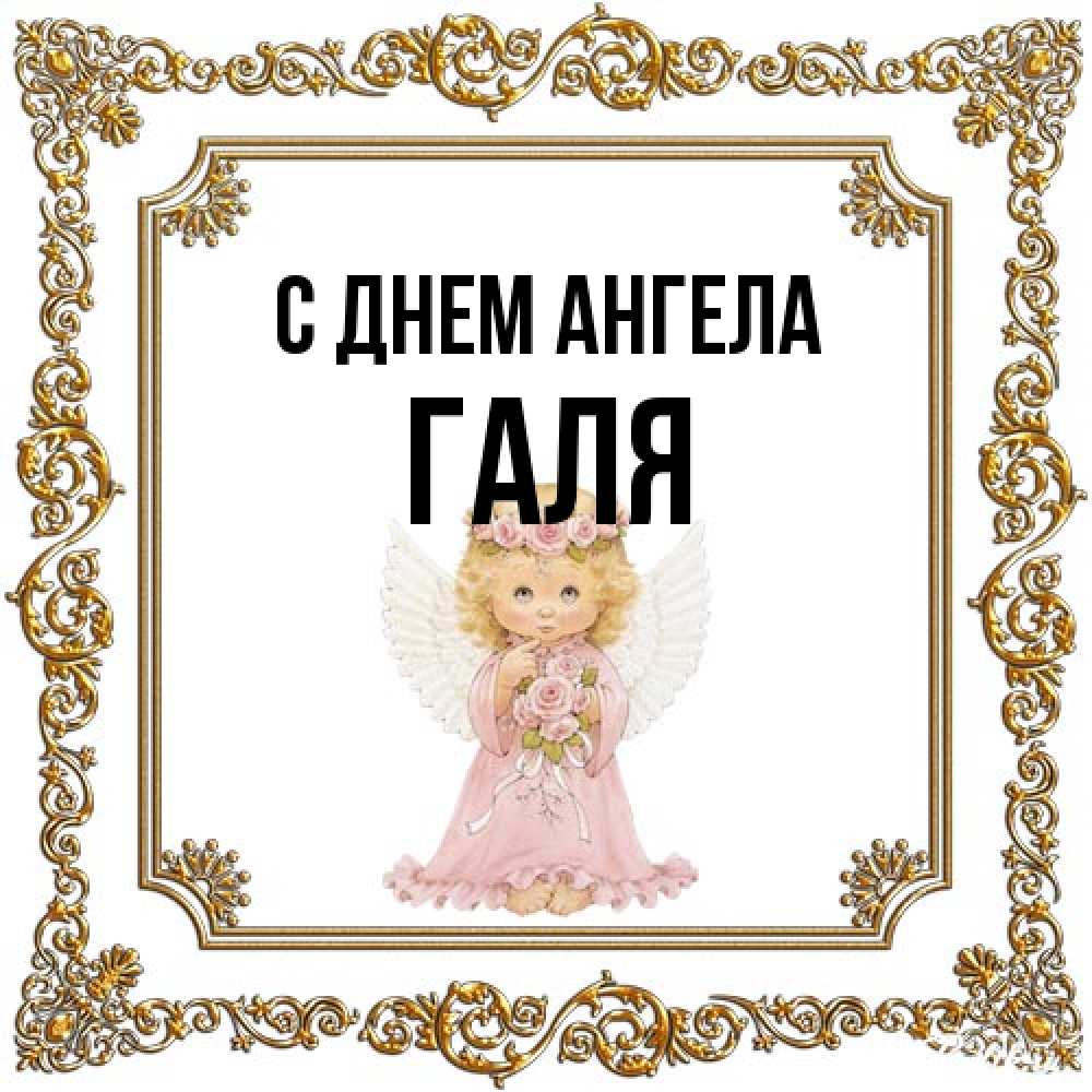 Открытка на каждый день с именем, Галя С днем ангела девочка ангел с крыльями и цветами в розовом платье Прикольная открытка с пожеланием онлайн скачать бесплатно 