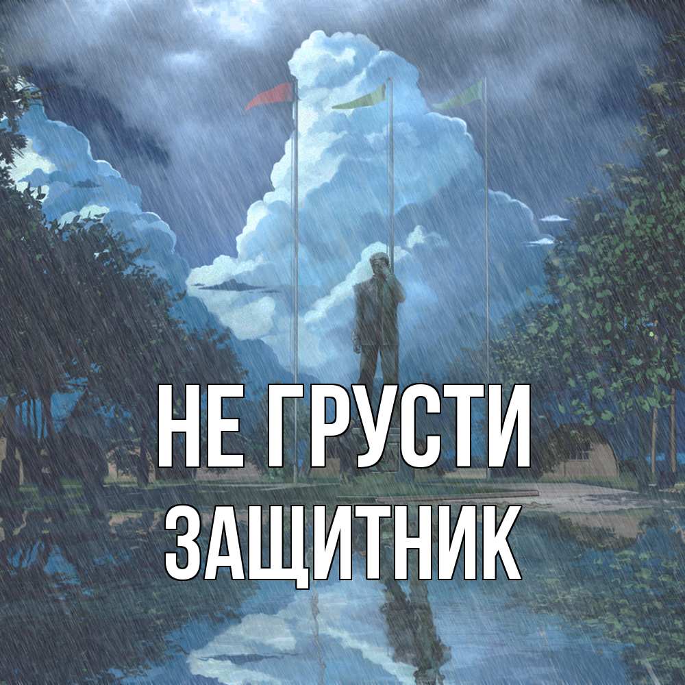 Открытка на каждый день с именем, Защитник Не грусти небо и флаги Прикольная открытка с пожеланием онлайн скачать бесплатно 