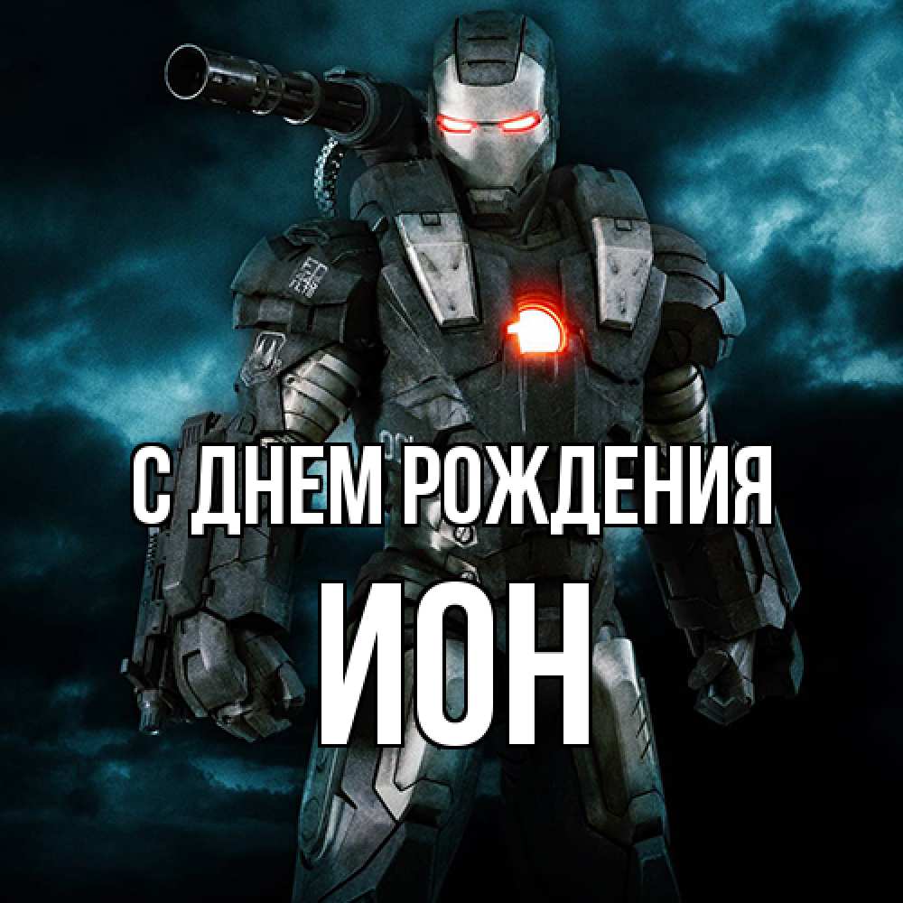 Открытка на каждый день с именем, Ион С днем рождения марвел супергерой в новом костюме Прикольная открытка с пожеланием онлайн скачать бесплатно 