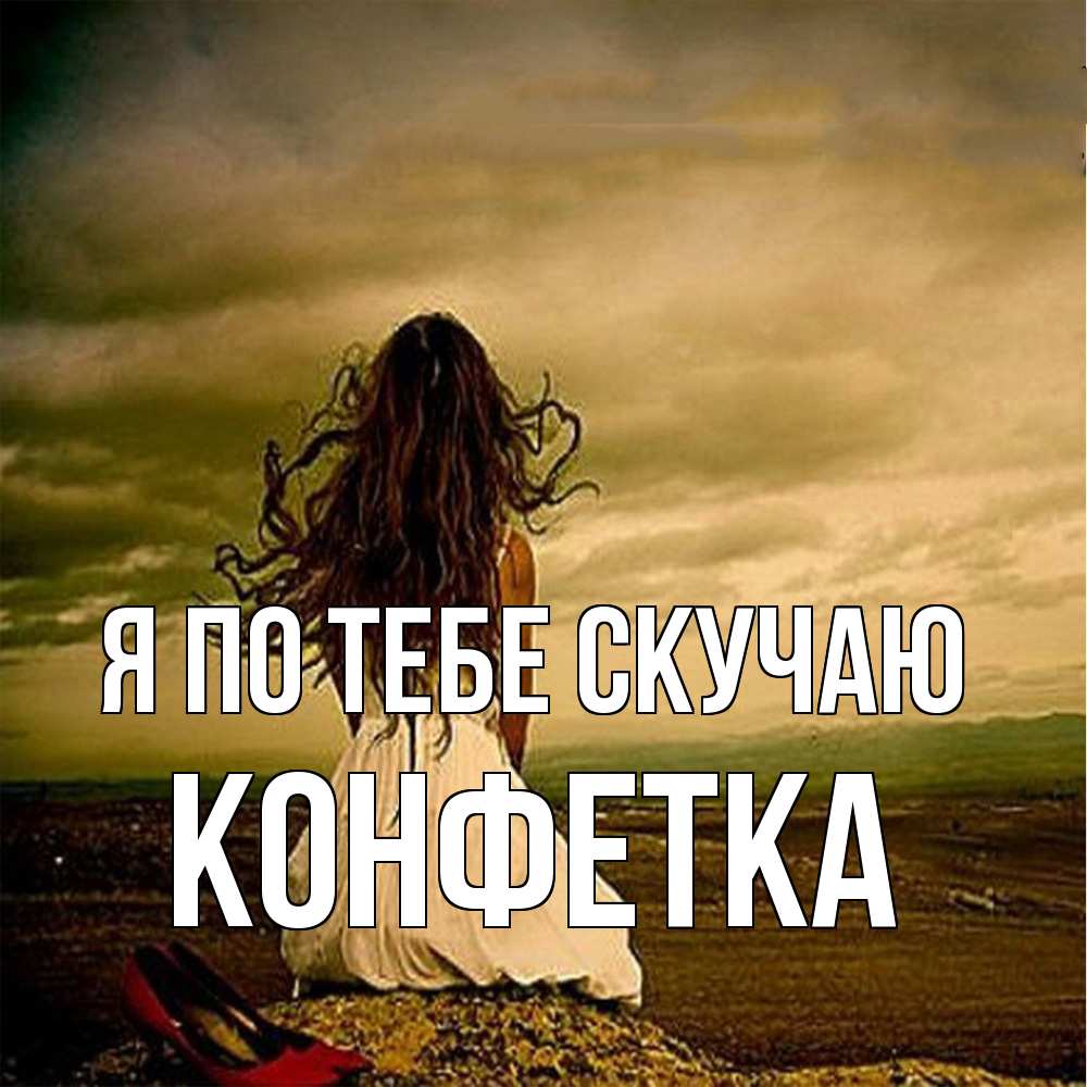 Открытка на каждый день с именем, Конфетка Я по тебе скучаю возвращайся Прикольная открытка с пожеланием онлайн скачать бесплатно 