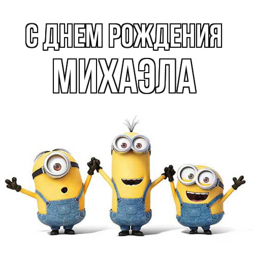 Открытка на каждый день с именем, Михаэла С днем рождения с днюхой Прикольная открытка с пожеланием онлайн скачать бесплатно 