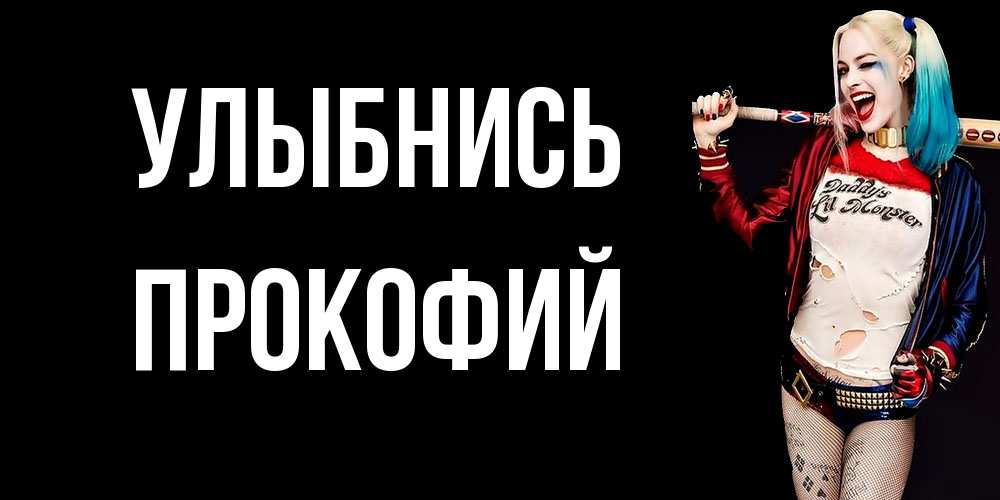 Открытка на каждый день с именем, Прокофий Улыбнись пожелания быть позитивным Прикольная открытка с пожеланием онлайн скачать бесплатно 