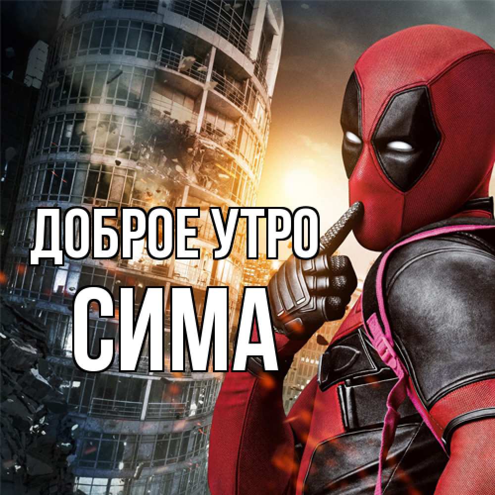Открытка на каждый день с именем, Сима Доброе утро марвел и дедпул на фоне небоскреба Прикольная открытка с пожеланием онлайн скачать бесплатно 