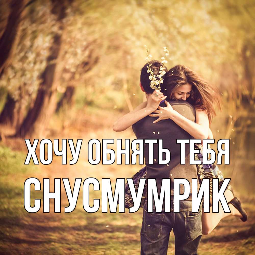 Открытка на каждый день с именем, Снусмумрик Хочу обнять тебя Лес осенний Прикольная открытка с пожеланием онлайн скачать бесплатно 
