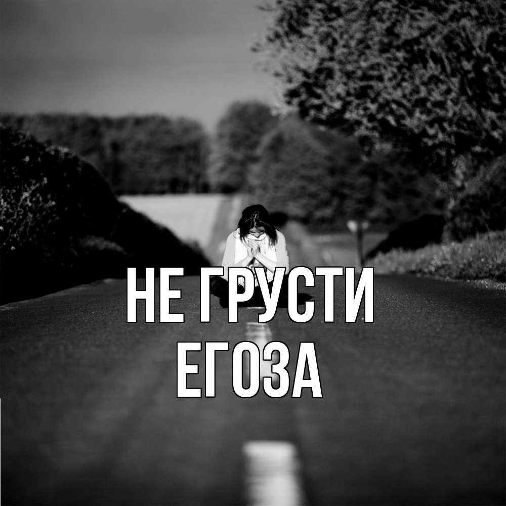 Открытка на каждый день с именем, егоза Не грусти девушка сидит на асфальте Прикольная открытка с пожеланием онлайн скачать бесплатно 