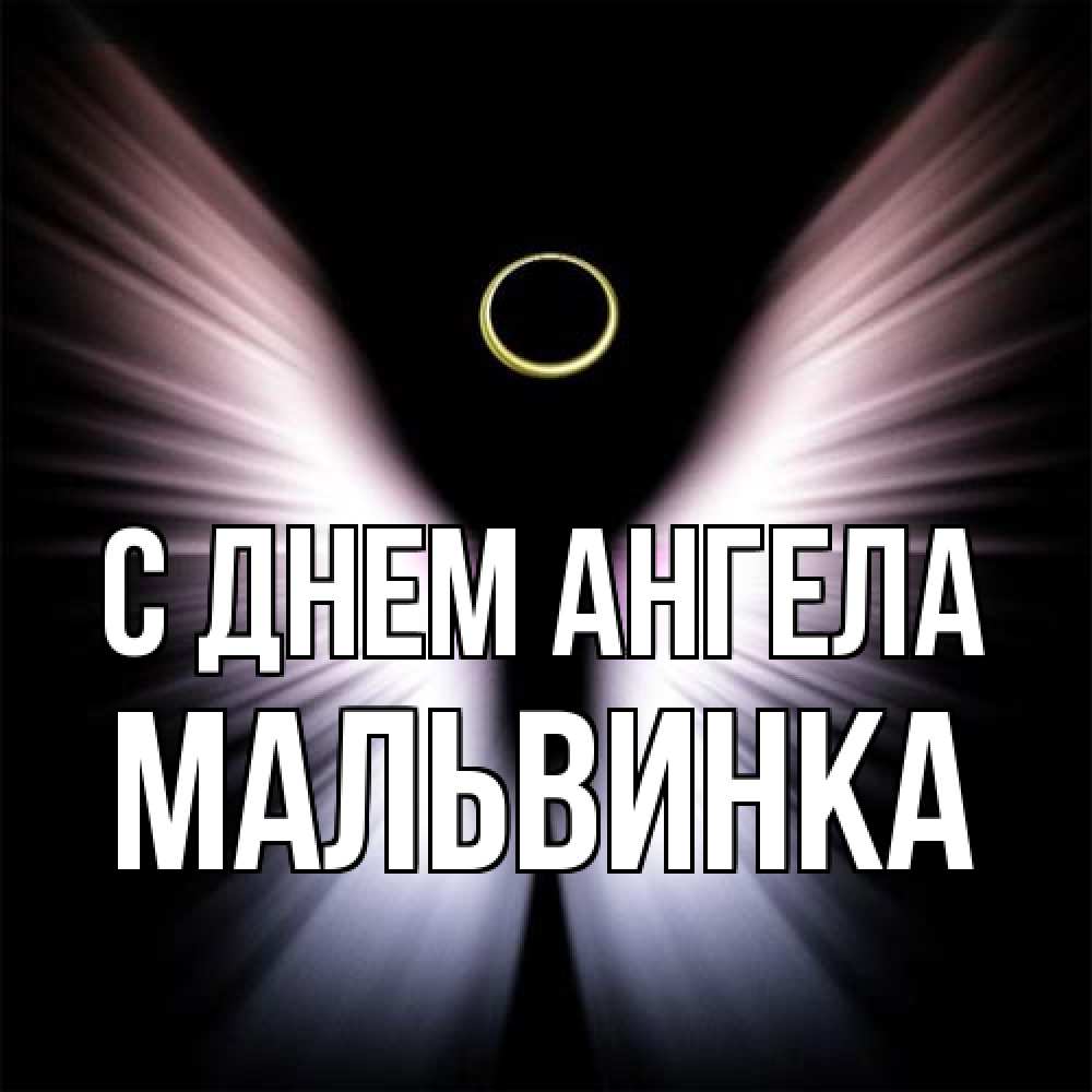 Открытка на каждый день с именем, мальвинка С днем ангела ангел из света Прикольная открытка с пожеланием онлайн скачать бесплатно 