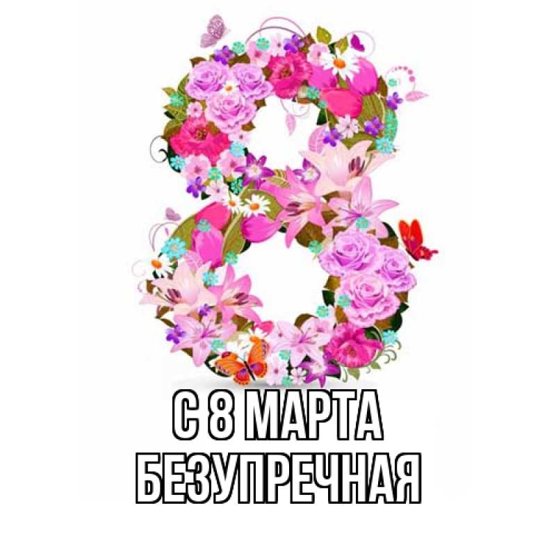 Картинка C 8 МАРТА, Безупречная