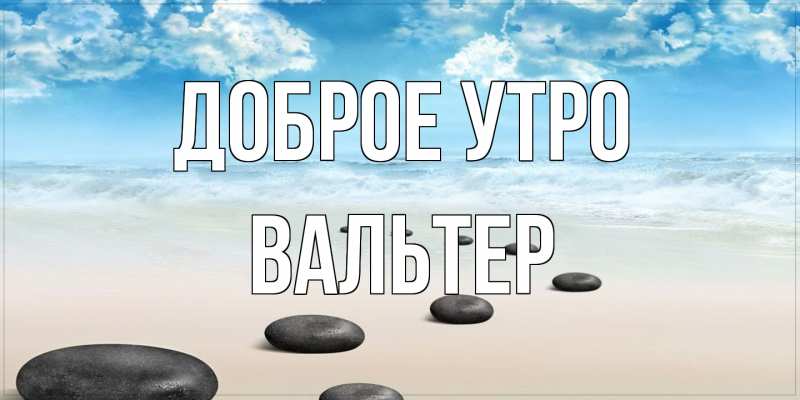 Картинка Доброе утро, Вальтер