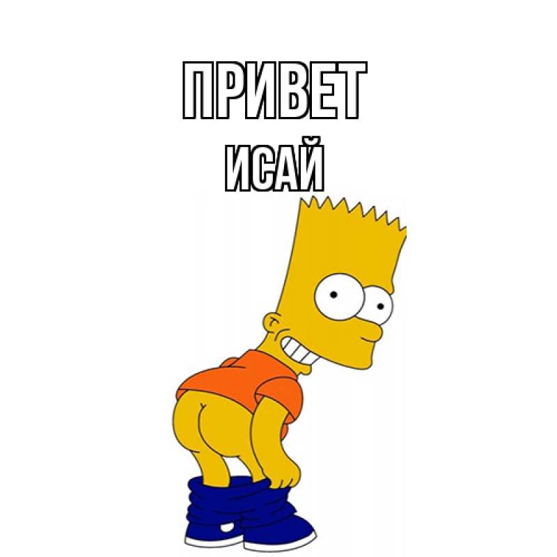 Картинка Привет, Исай